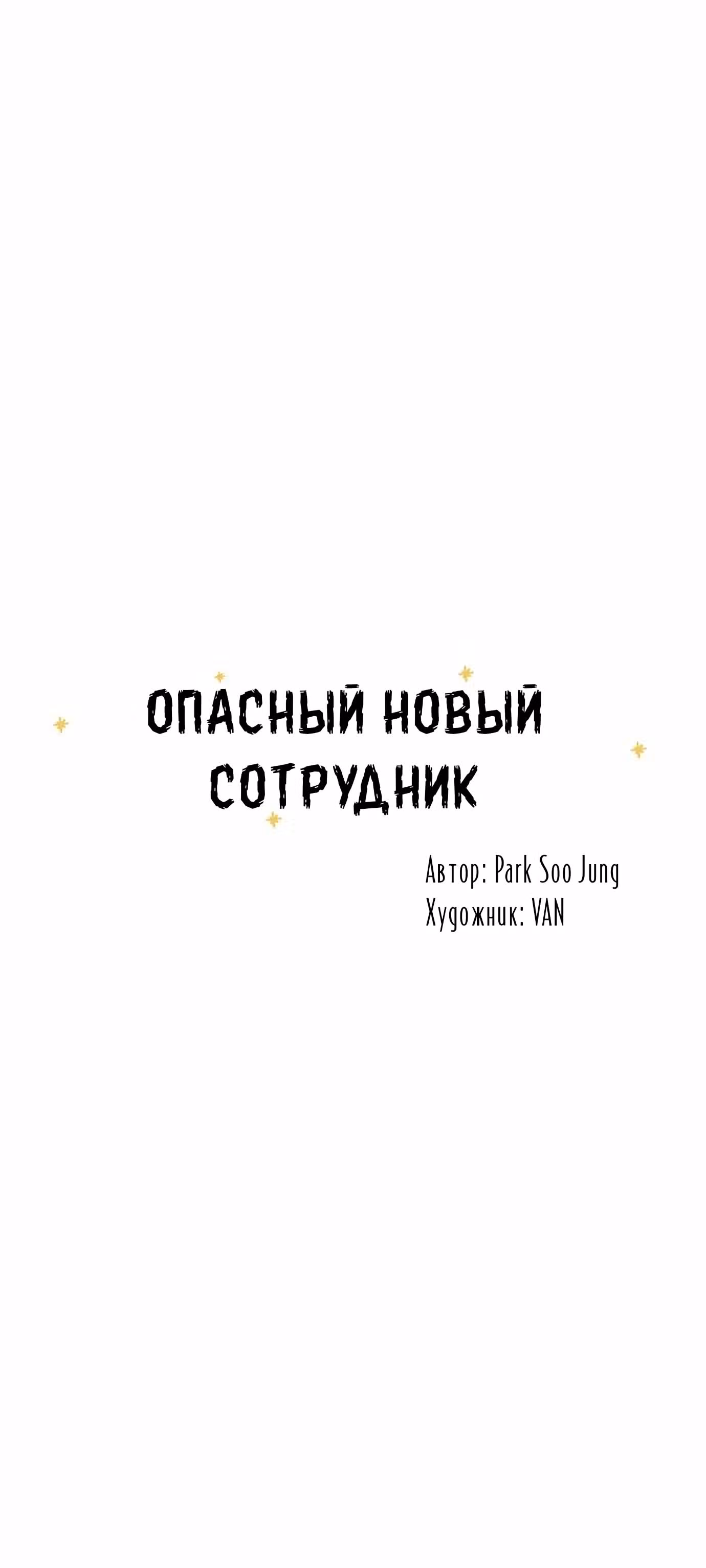 Опасный новый сотрудник — Том 1 · Глава 4, страница 9