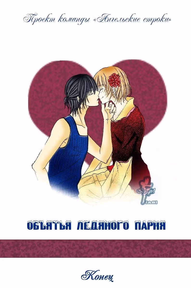 Объятие ледяного парня — Том 1 · Глава 3, страница 33