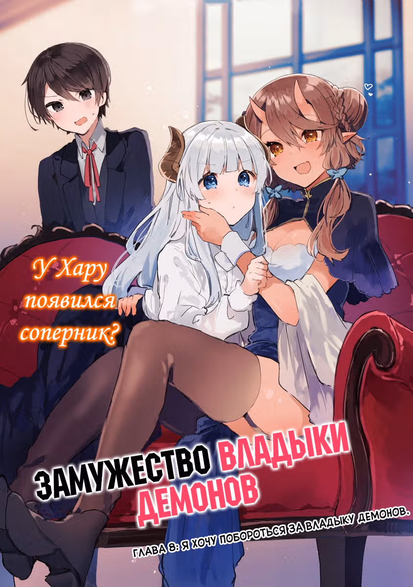 Замужество Владыки демонов — Том 2 · Глава 8, страница 3