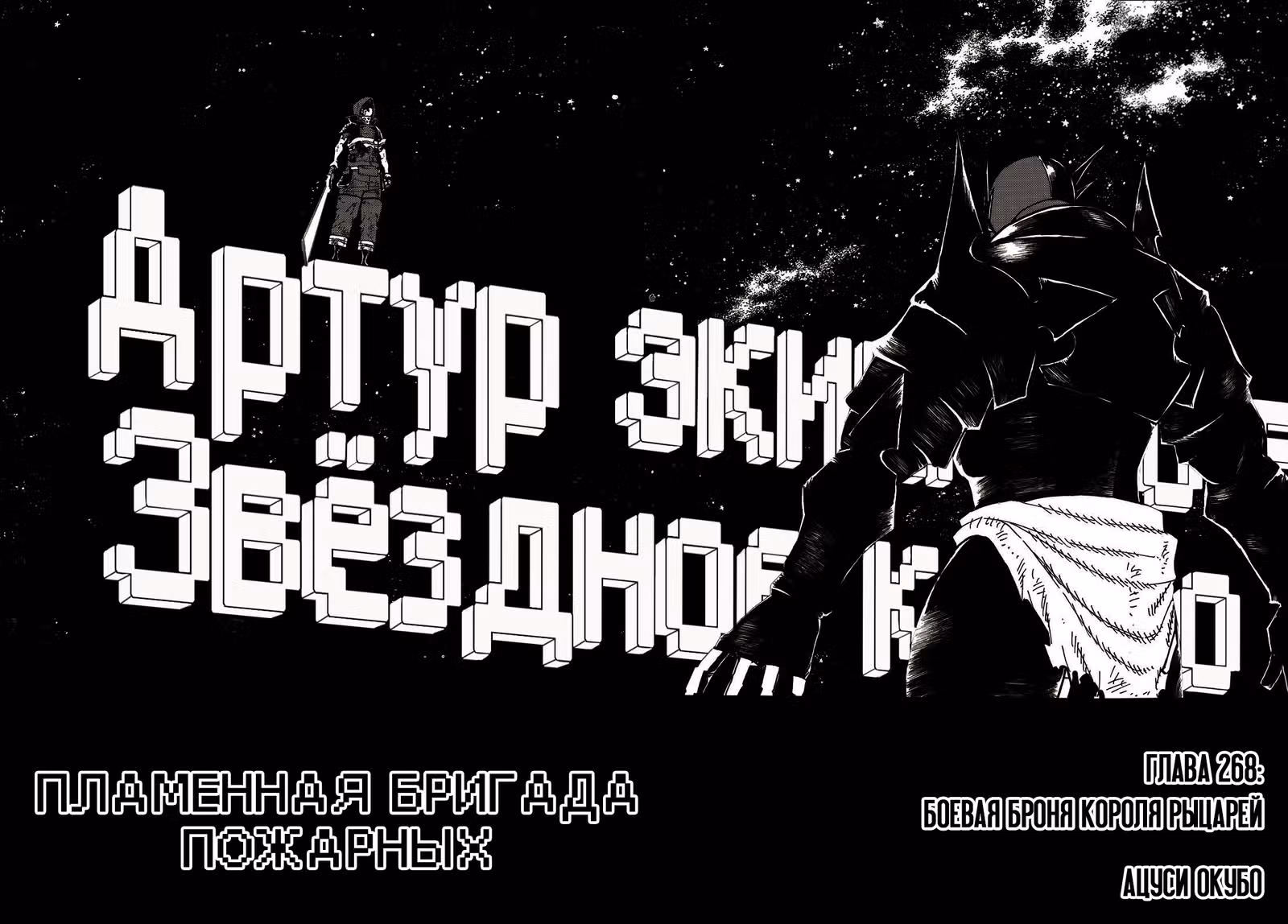 Пламенная бригада пожарных — Том 31 · Глава 268, страница 2