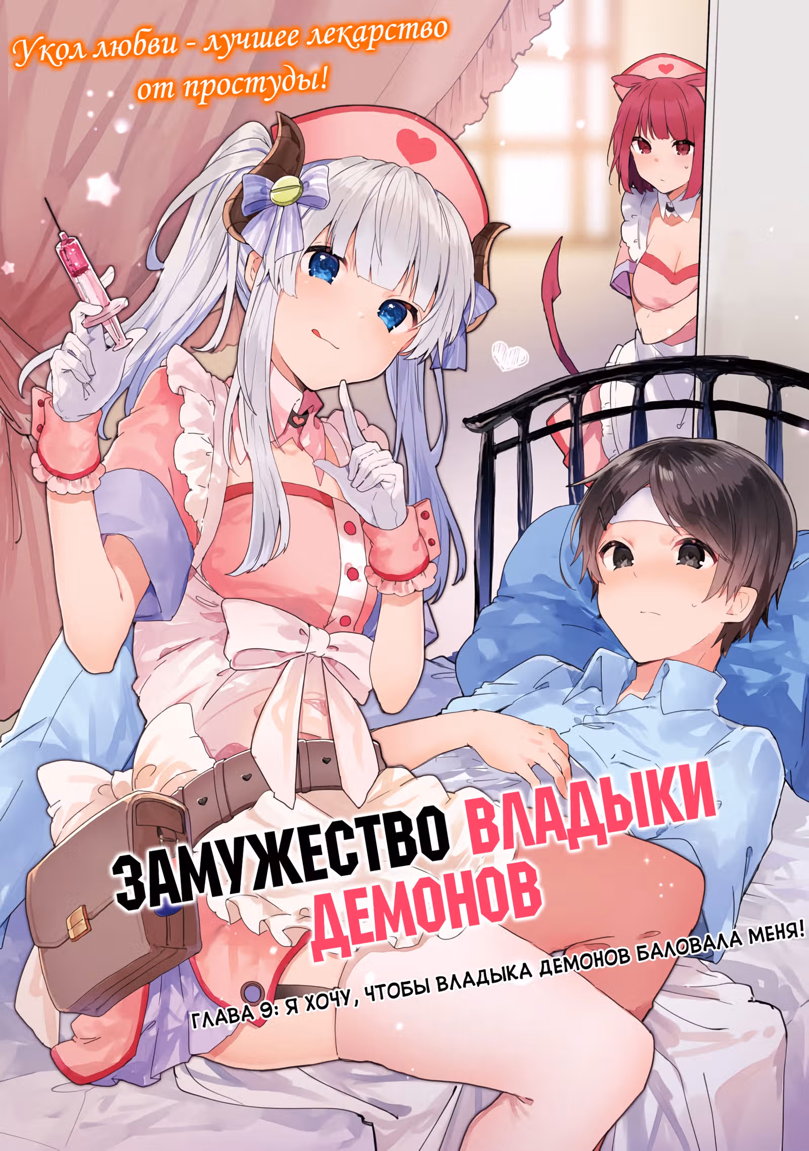 Замужество Владыки демонов — Том 2 · Глава 9, страница 3