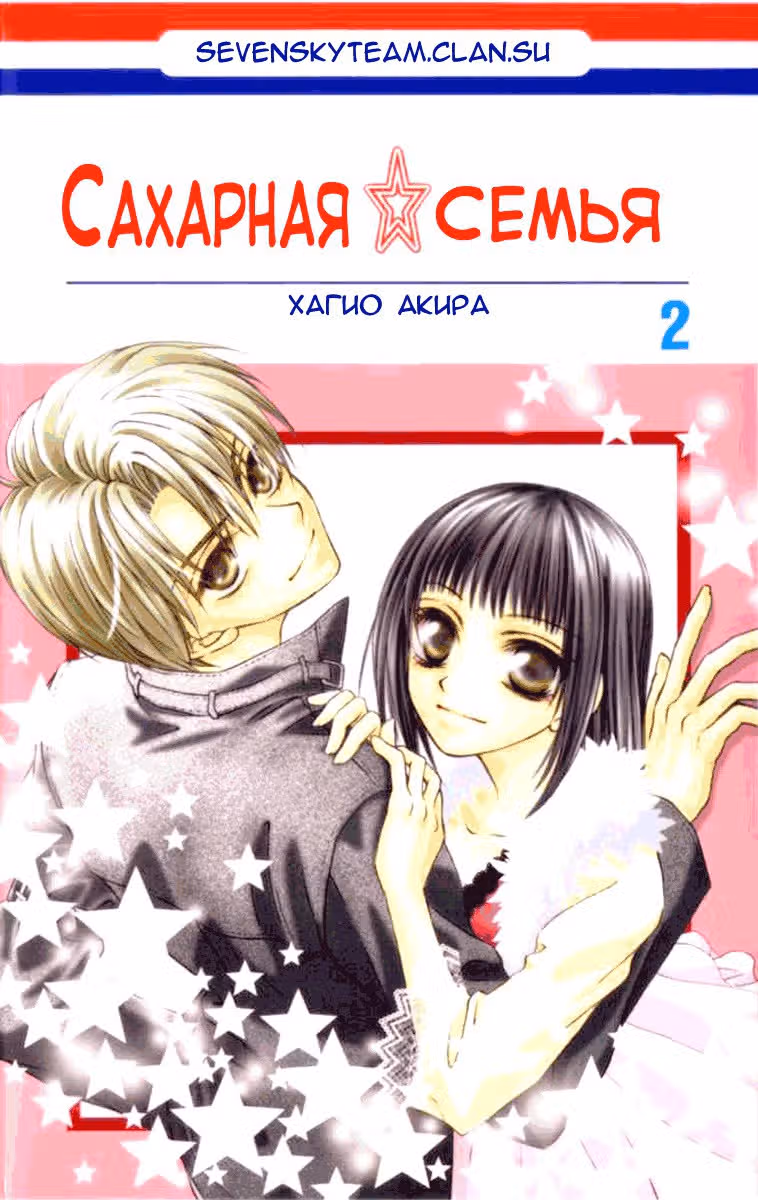 Сахарная семья — Том 2 · Глава 5, страница 4