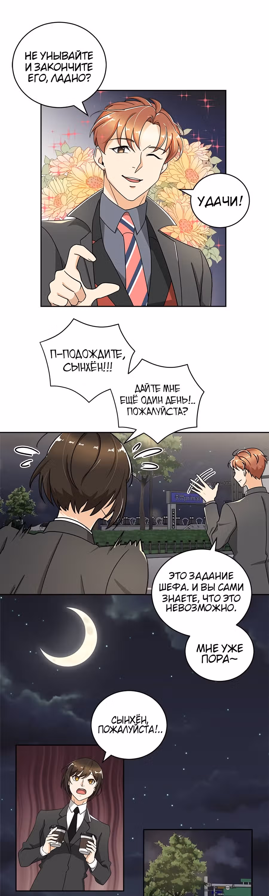 Опасный новый сотрудник — Том 1 · Глава 9, страница 17