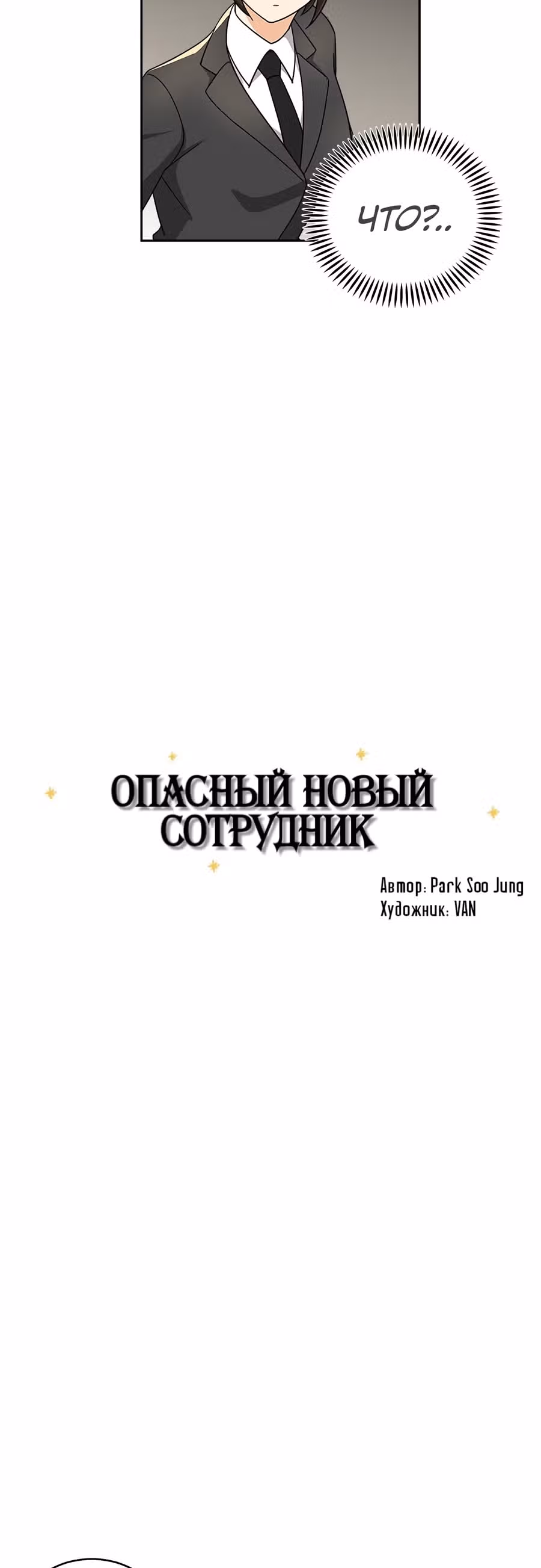 Опасный новый сотрудник — Том 1 · Глава 9, страница 3