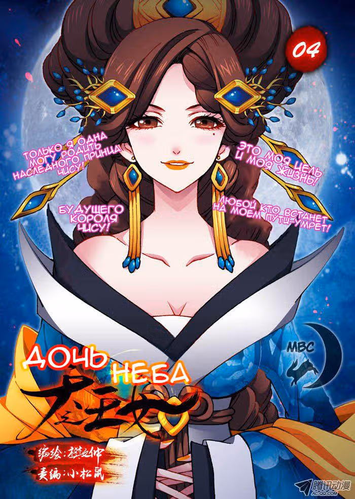 Дочь неба — Том 1 · Глава 4, страница 3