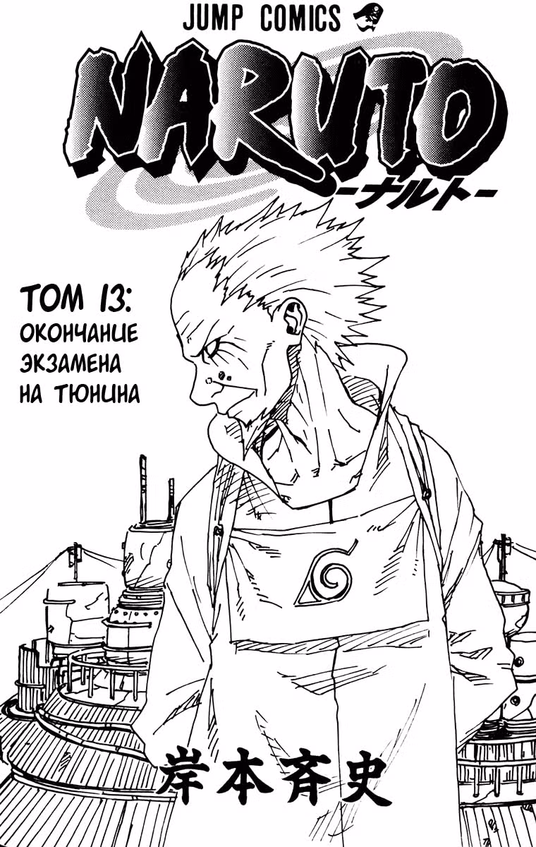 Наруто — Том 13 · Глава 109, страница 2