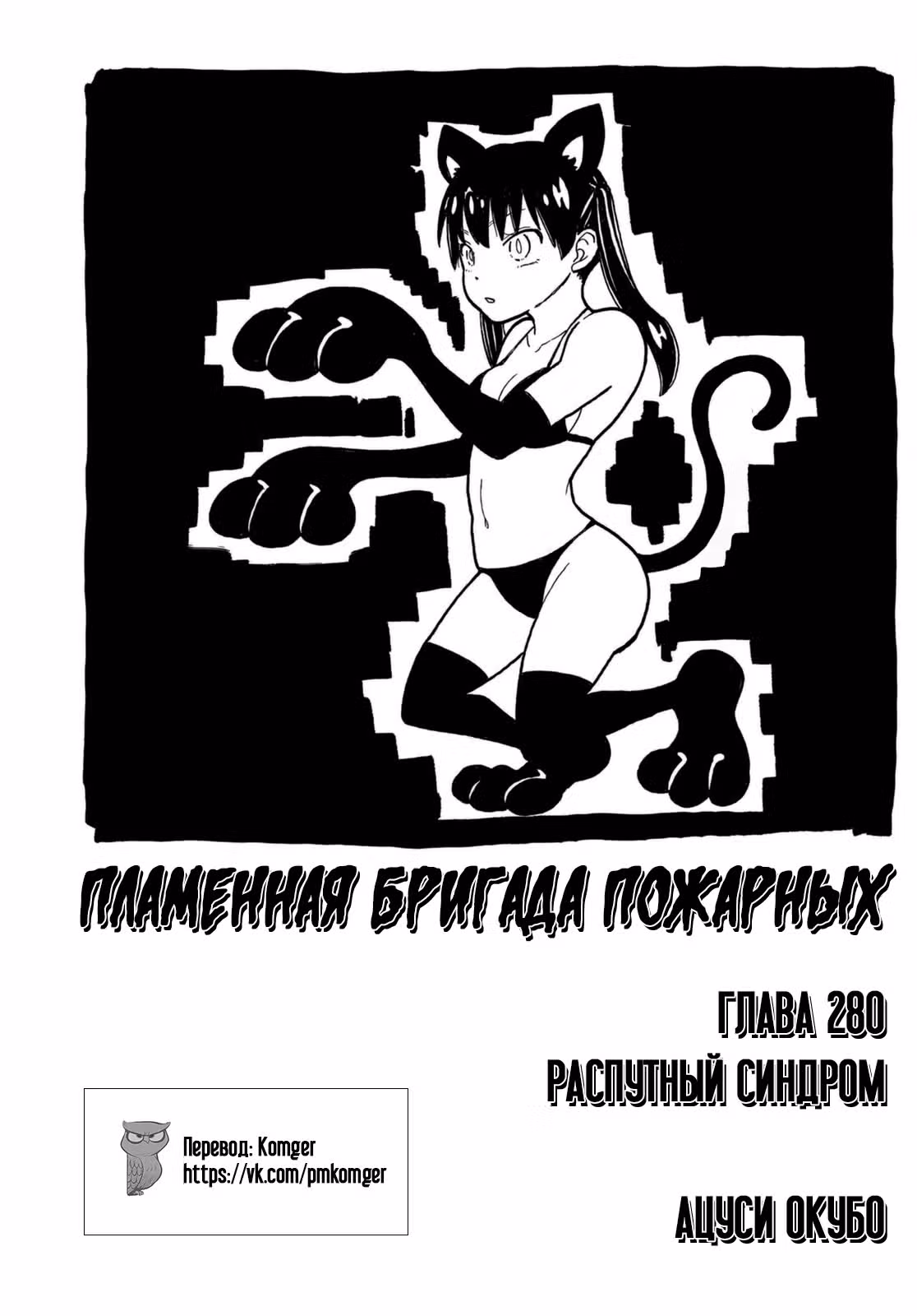 Пламенная бригада пожарных — Том 32 · Глава 280, страница 1