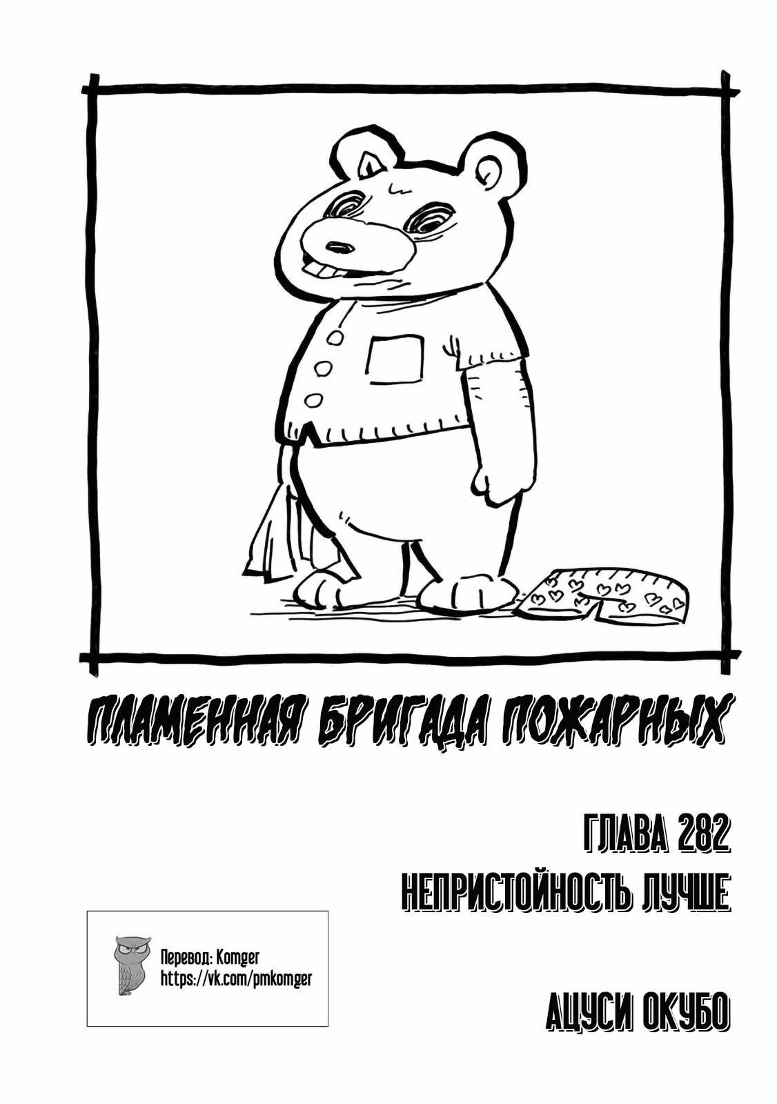 Пламенная бригада пожарных — Том 32 · Глава 282, страница 1