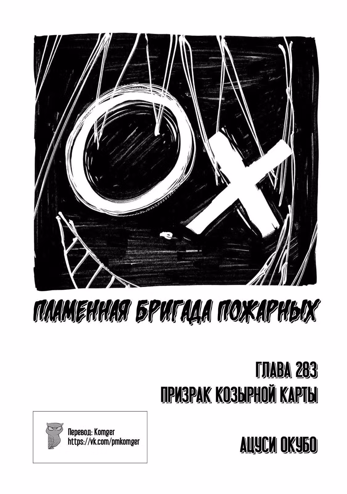 Пламенная бригада пожарных — Том 32 · Глава 283, страница 1