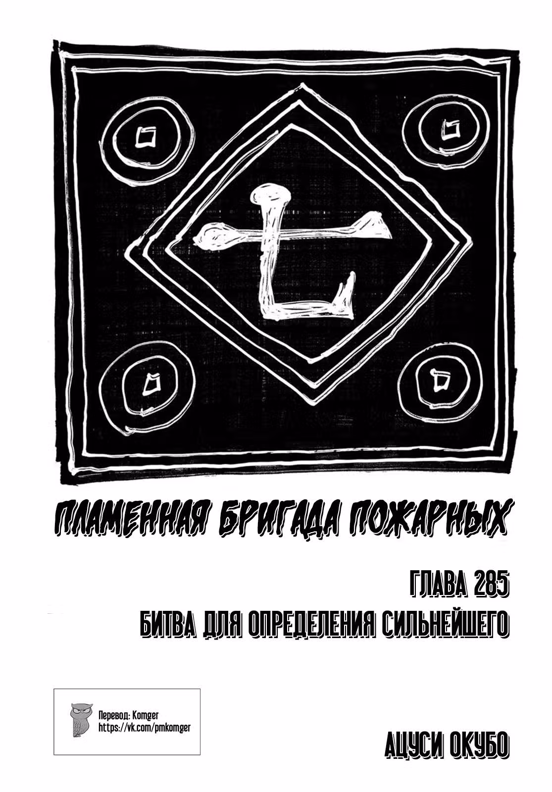 Пламенная бригада пожарных — Том 32 · Глава 285, страница 1