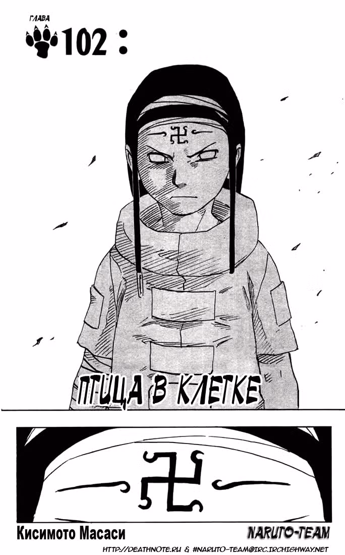 Наруто — Том 12 · Глава 102, страница 4