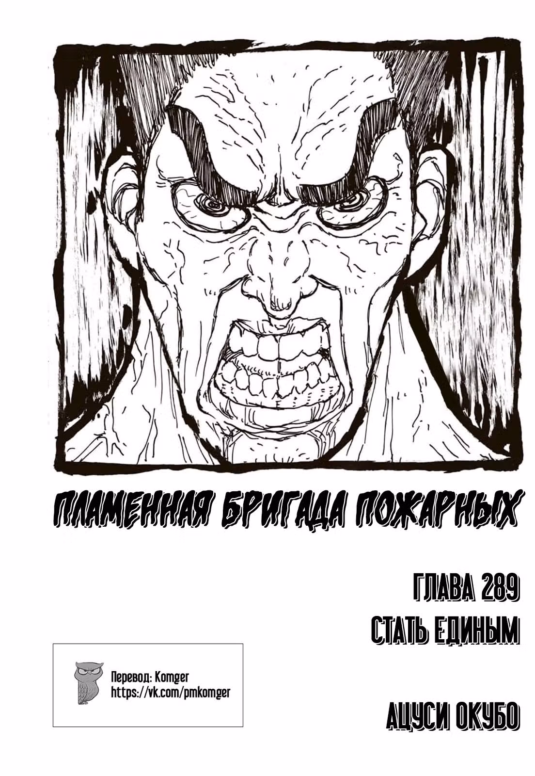Пламенная бригада пожарных — Том 33 · Глава 289, страница 1