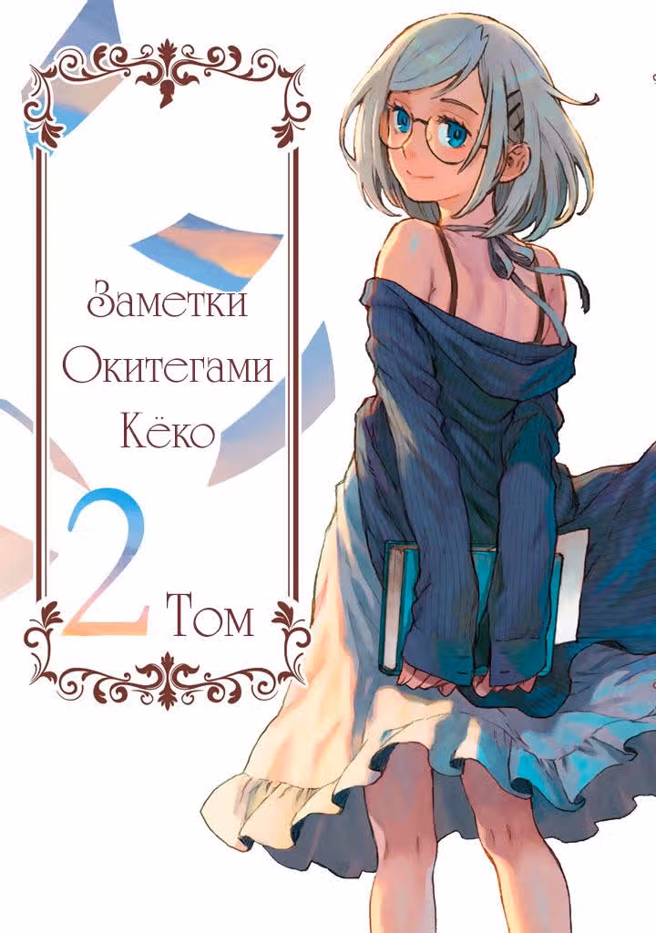 Заметки Окитегами Кёко — Том 2 · Глава 3, страница 2