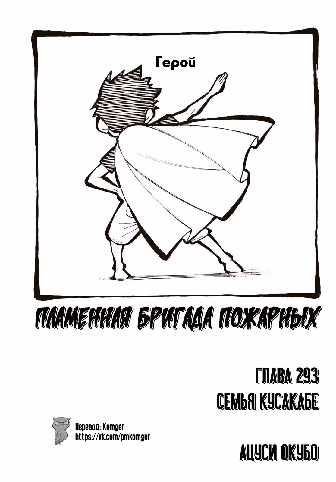 Пламенная бригада пожарных — Том 33 · Глава 293, страница 1