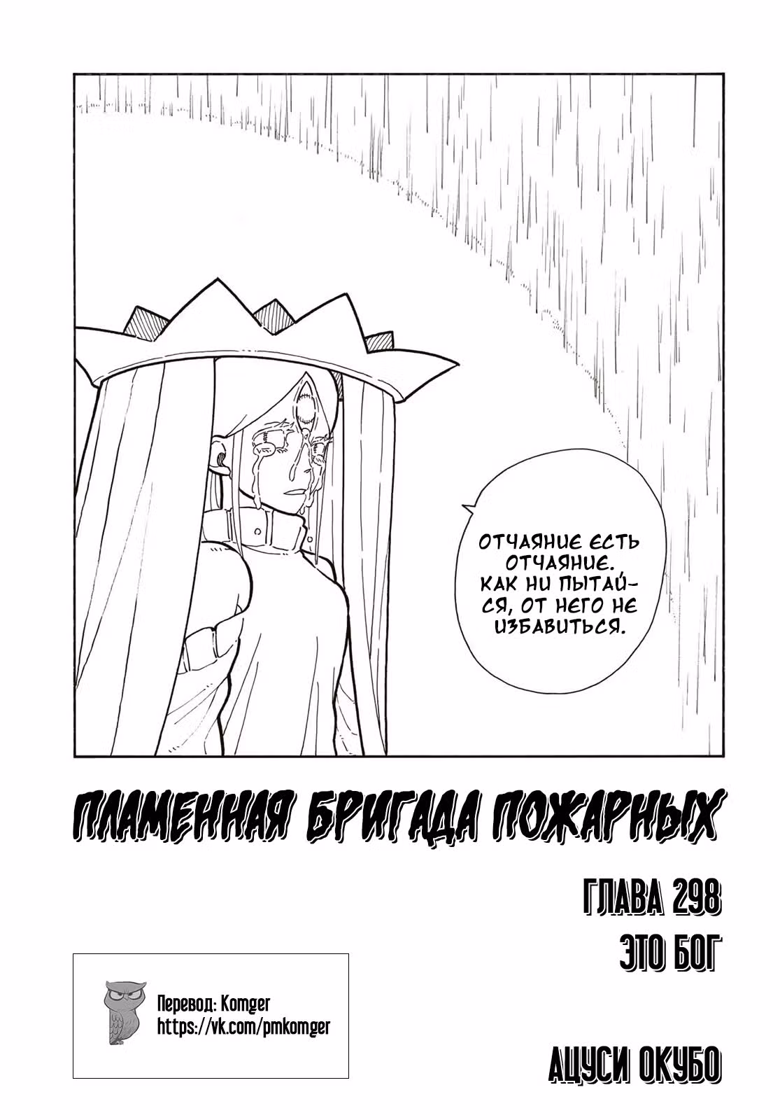 Пламенная бригада пожарных — Том 34 · Глава 298, страница 2