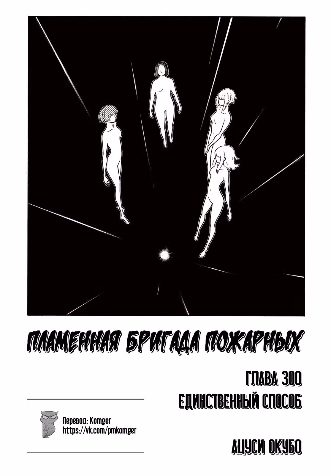 Пламенная бригада пожарных — Том 34 · Глава 300, страница 2