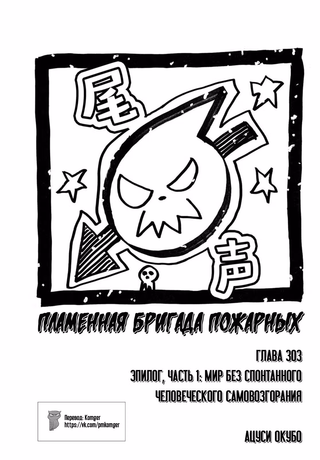 Пламенная бригада пожарных — Том 34 · Глава 303, страница 1