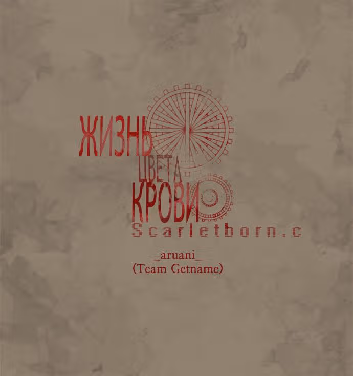 Жизнь цвета крови — Том 1 · Глава 5, страница 3