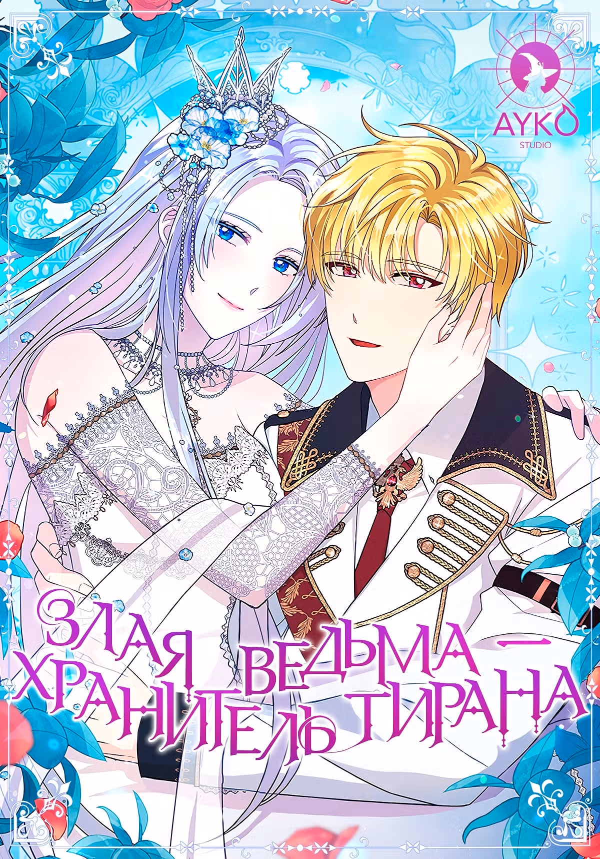 Злая ведьма - хранитель тирана — Том 2 · Глава 76, страница 1
