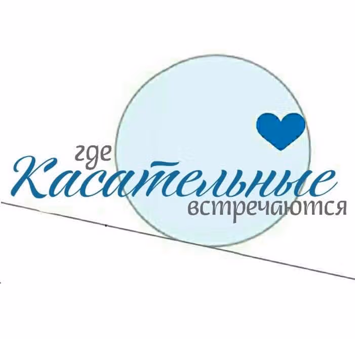 Где касательные встречаются — Том 1 · Глава 16, страница 1