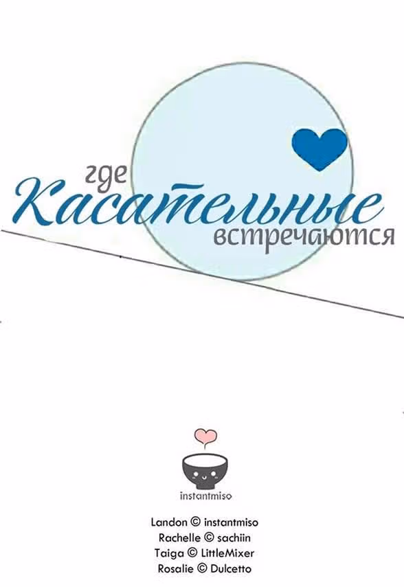 Где касательные встречаются — Том 1 · Глава 17, страница 12