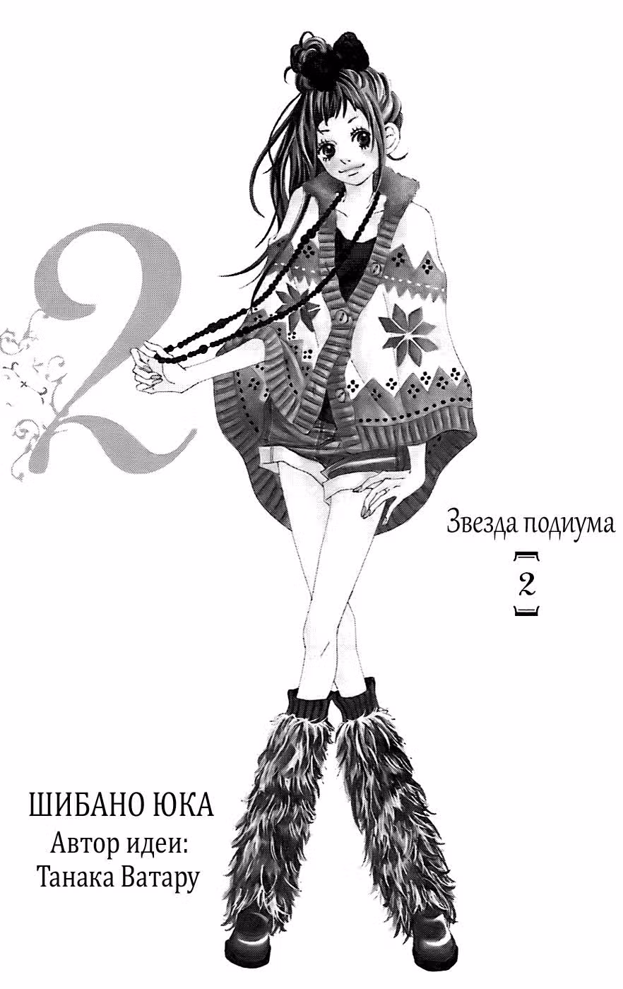 Звезда Подиума — Том 2 · Глава 1, страница 3