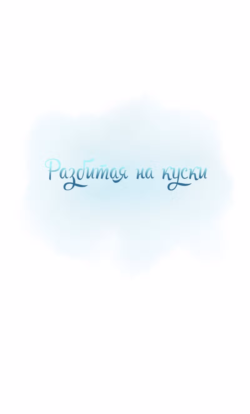 Разбитая на куски — Том 1 · Глава 15, страница 8