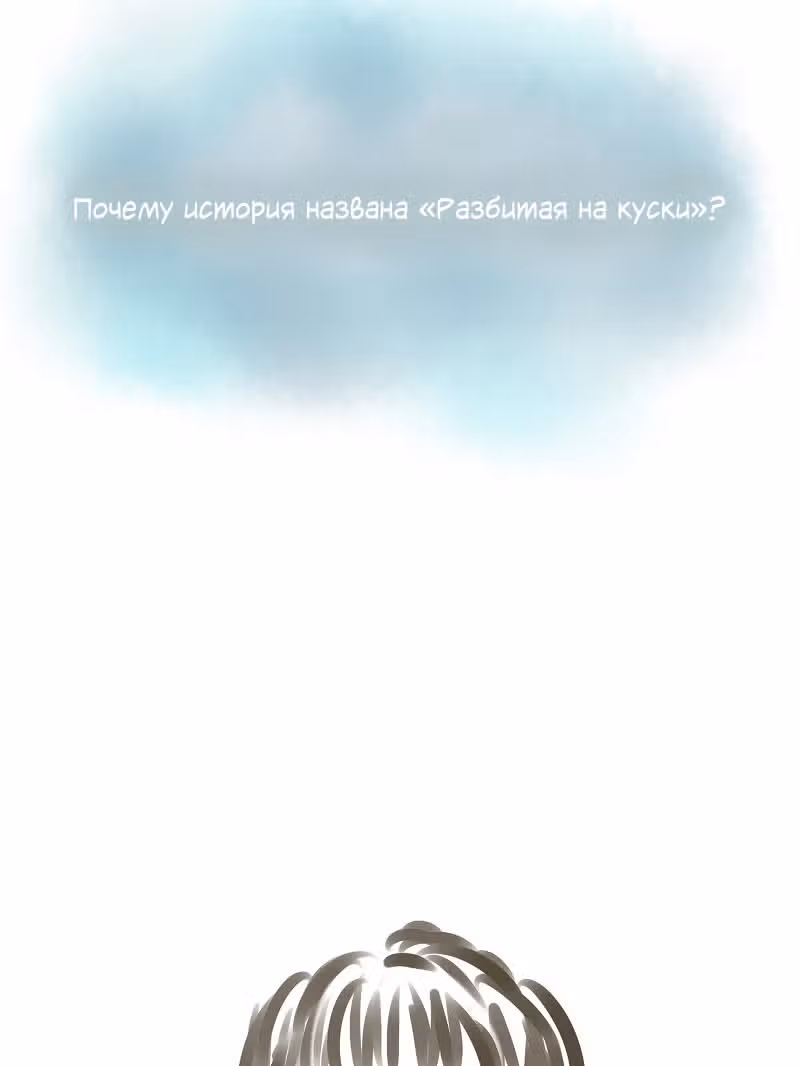 Разбитая на куски — Том 1 · Глава 16.5, страница 2