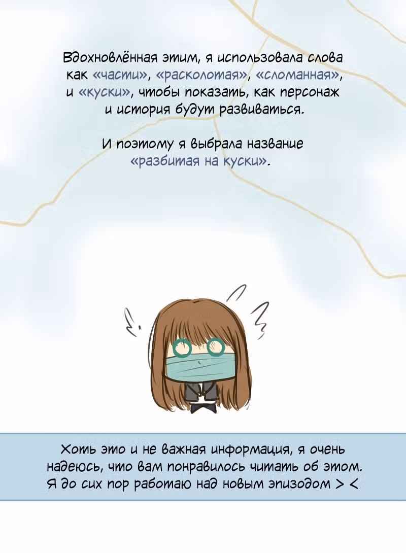 Разбитая на куски — Том 1 · Глава 16.5, страница 13