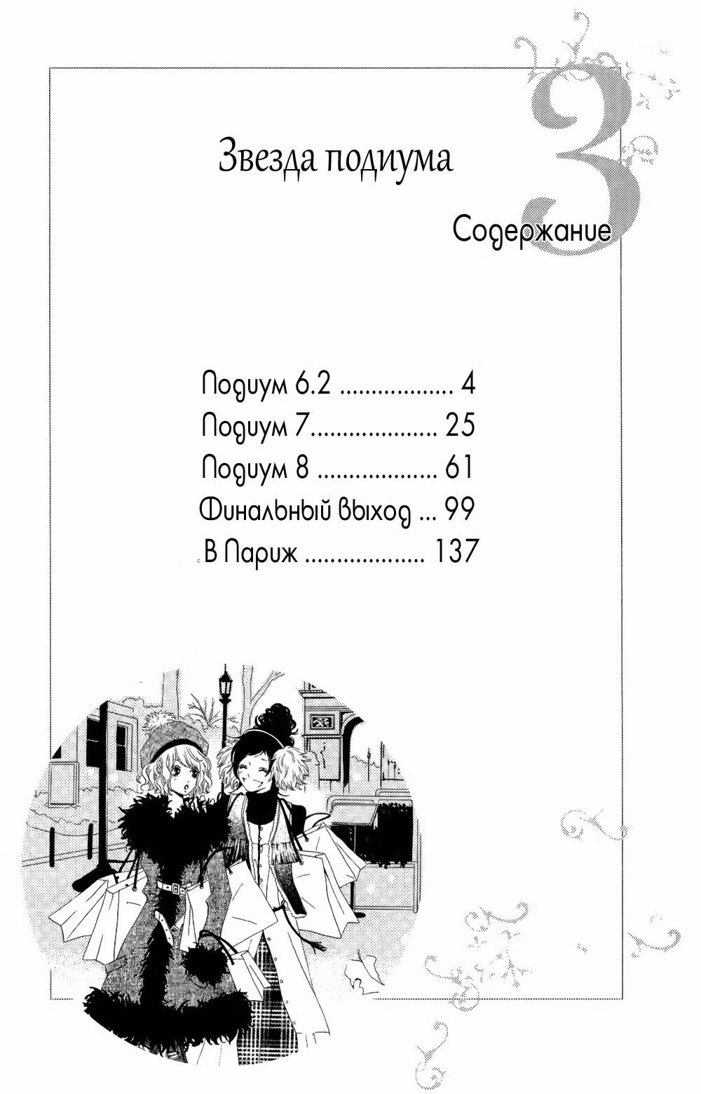 Звезда Подиума — Том 3 · Глава 6.2, страница 2