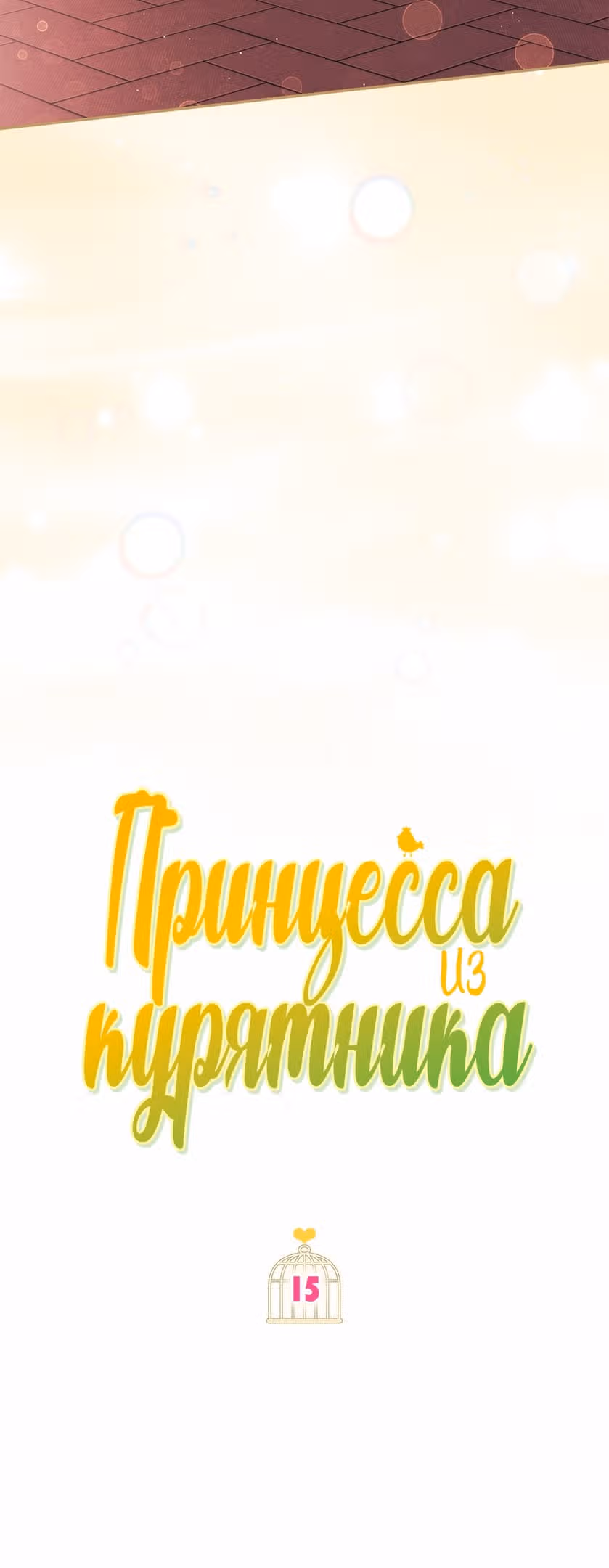 Принцесса в курятнике — Том 1 · Глава 15, страница 3