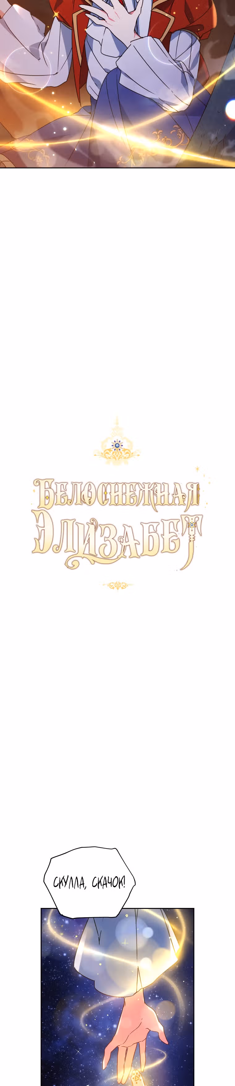 Белоснежная Элизабет — Том 1 · Глава 52, страница 5