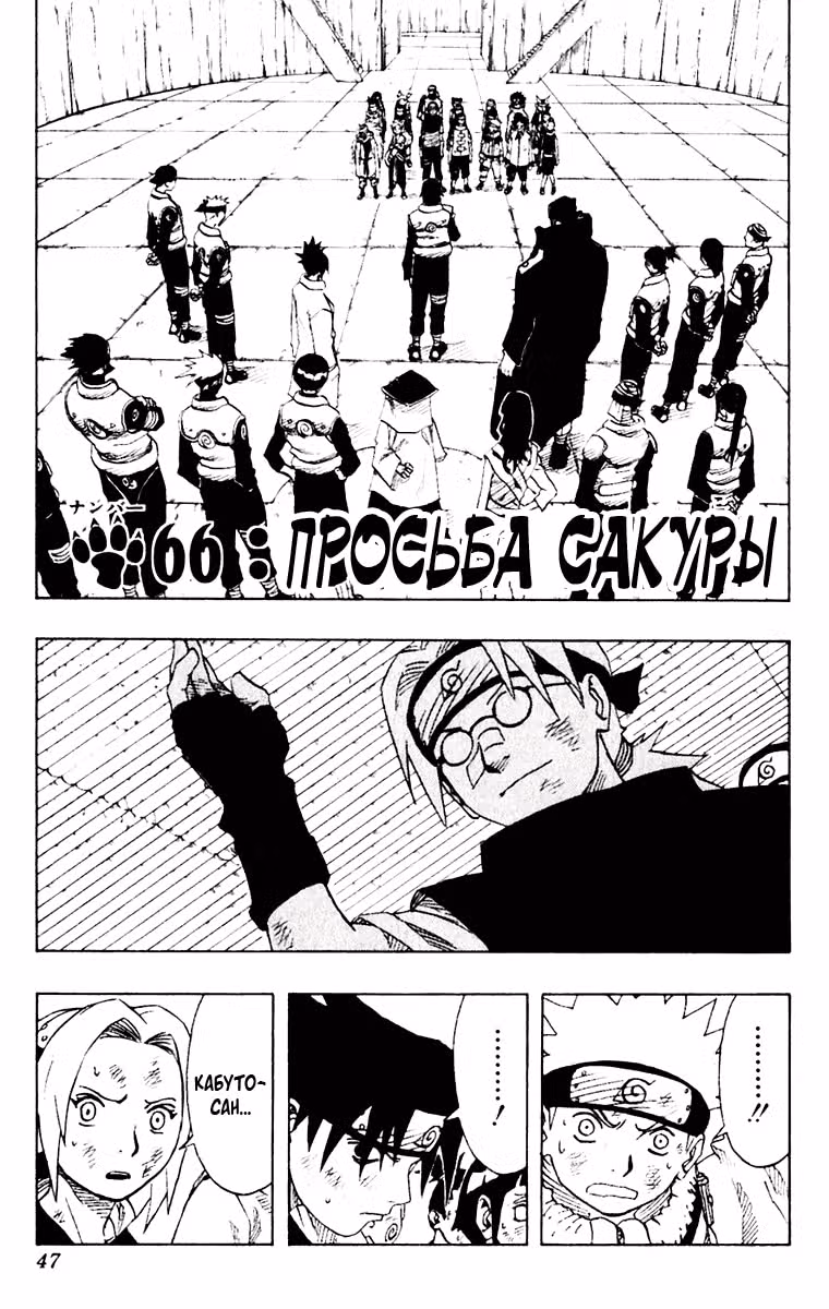 Наруто — Том 8 · Глава 66, страница 1