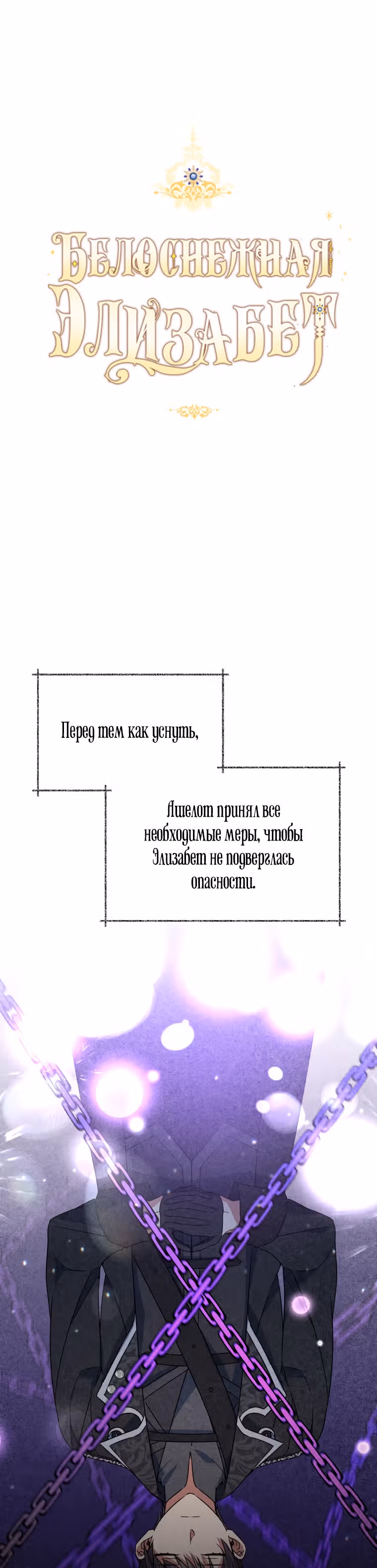 Белоснежная Элизабет — Том 1 · Глава 53, страница 24