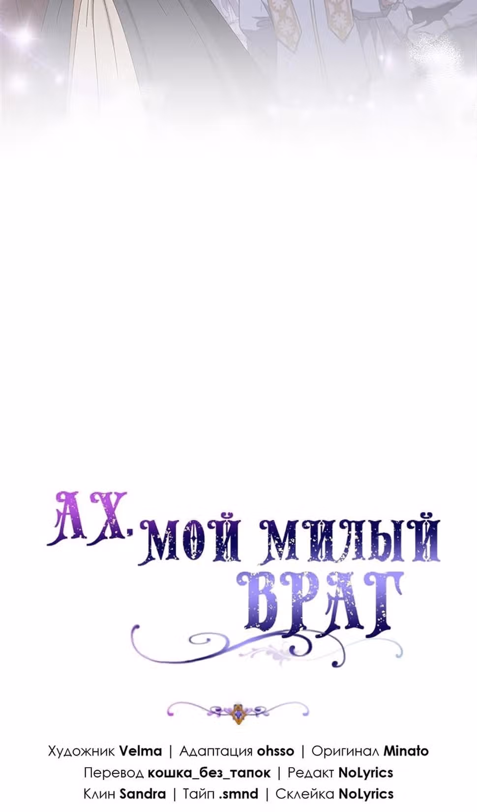 Мой дорогой заклятый враг — Том 1 · Глава 67, страница 51