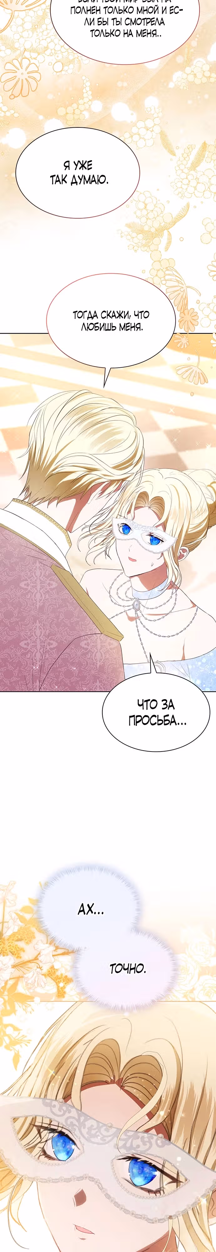 Я бывшая жена одержимого герцога — Том 1 · Глава 38, страница 25