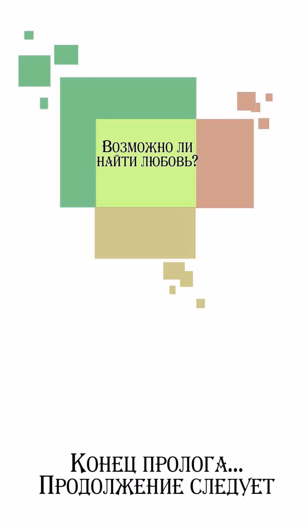 В поисках любви Перезагрузка — Том 1 · Глава 0, страница 4