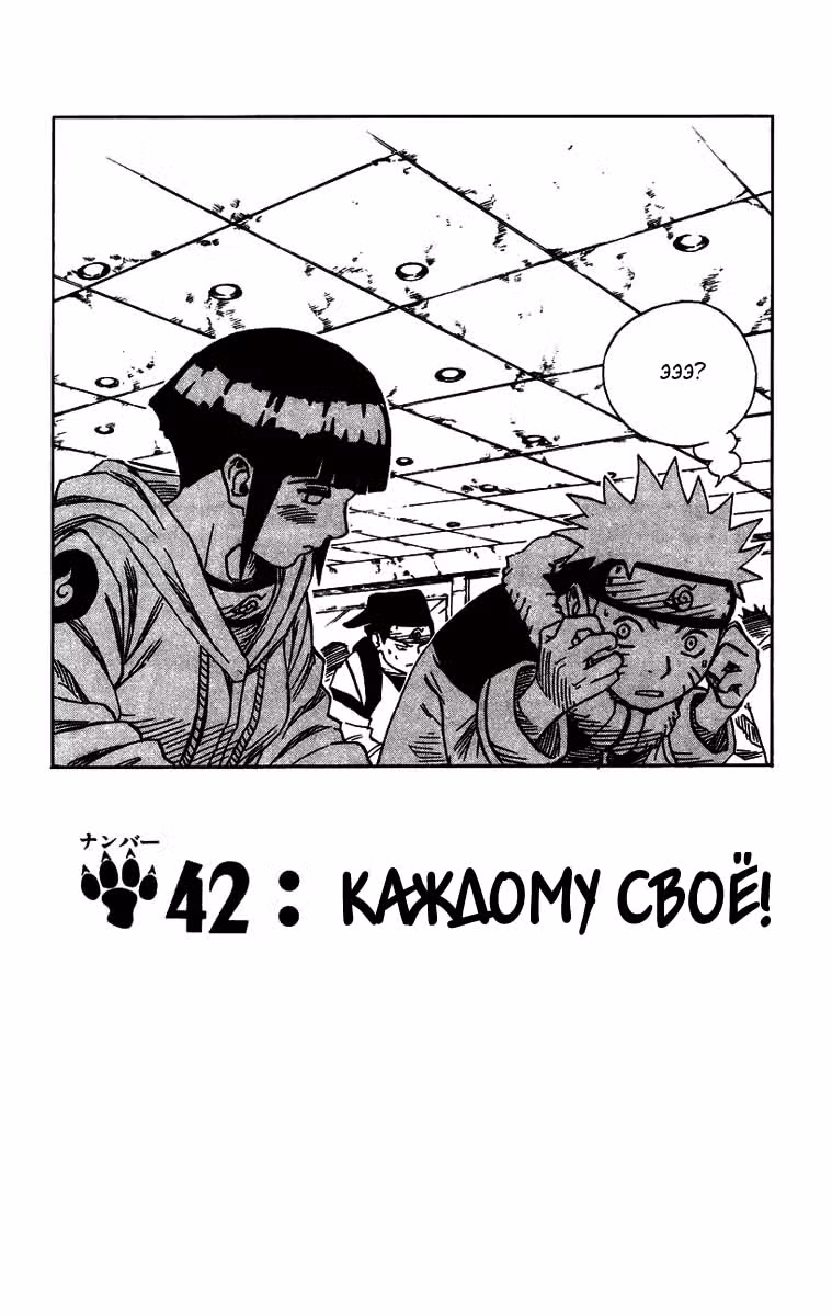 Наруто — Том 5 · Глава 42, страница 1