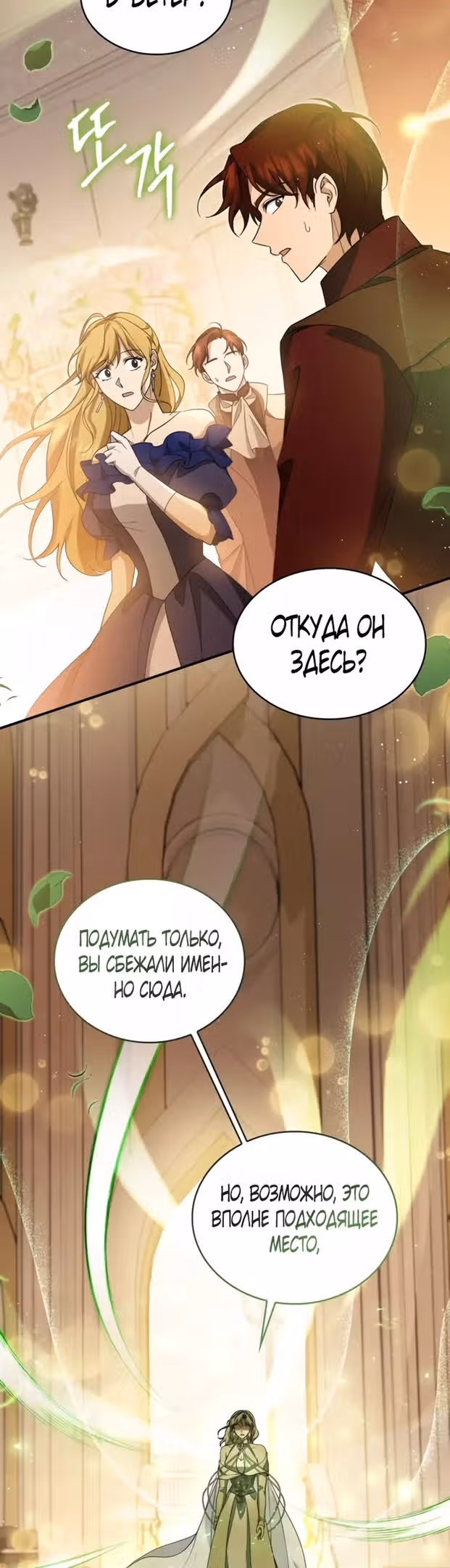 Наследие Мелвина — Том 1 · Глава 78, страница 18
