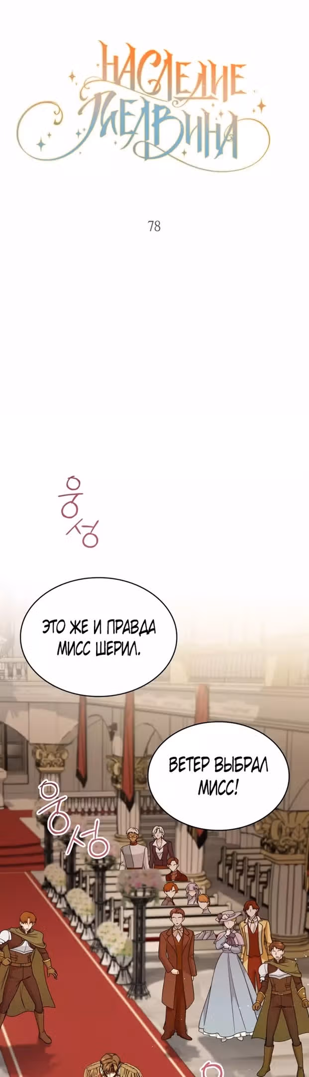 Наследие Мелвина — Том 1 · Глава 78, страница 24