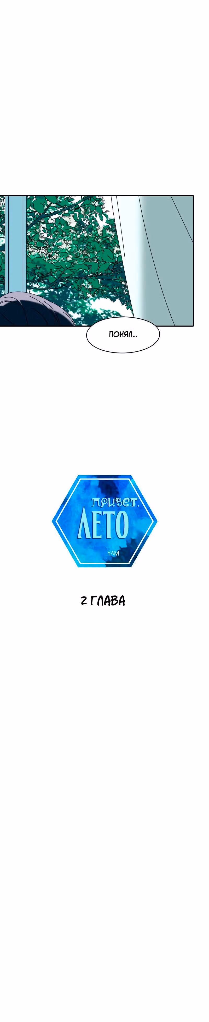Привет, лето — Том 1 · Глава 2, страница 2