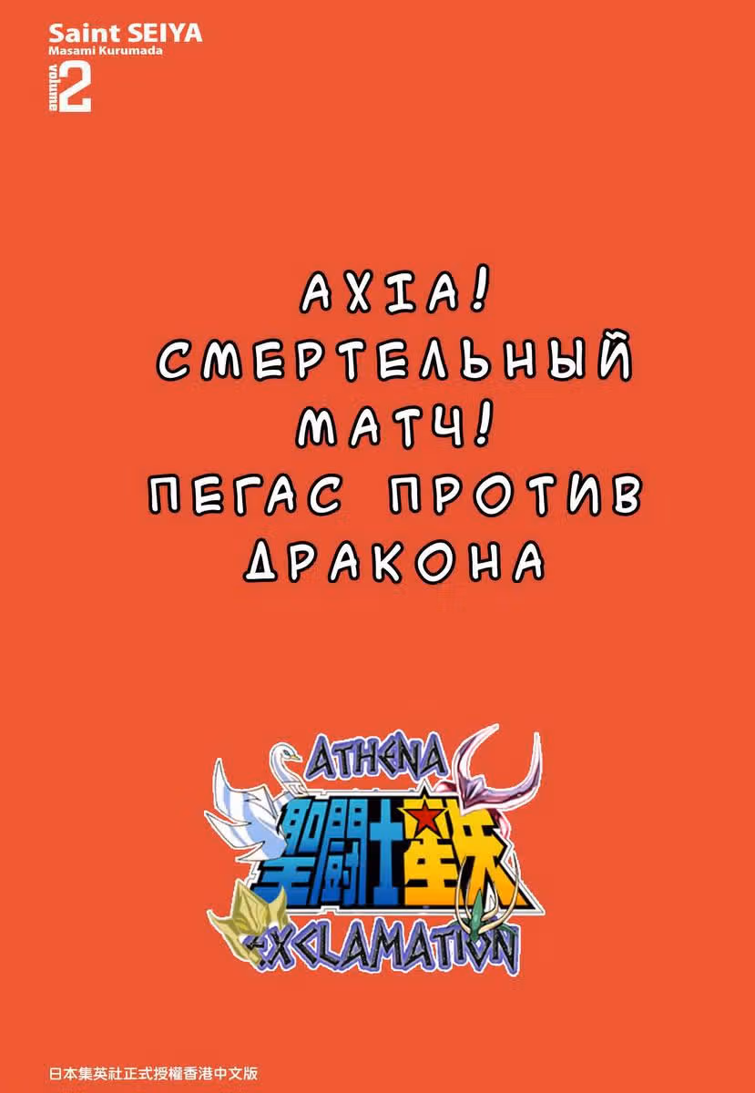 Святой Сейя — Том 2 · Глава 5, страница 4