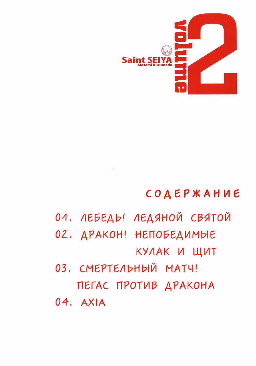 Святой Сейя — Том 2 · Глава 5, страница 8