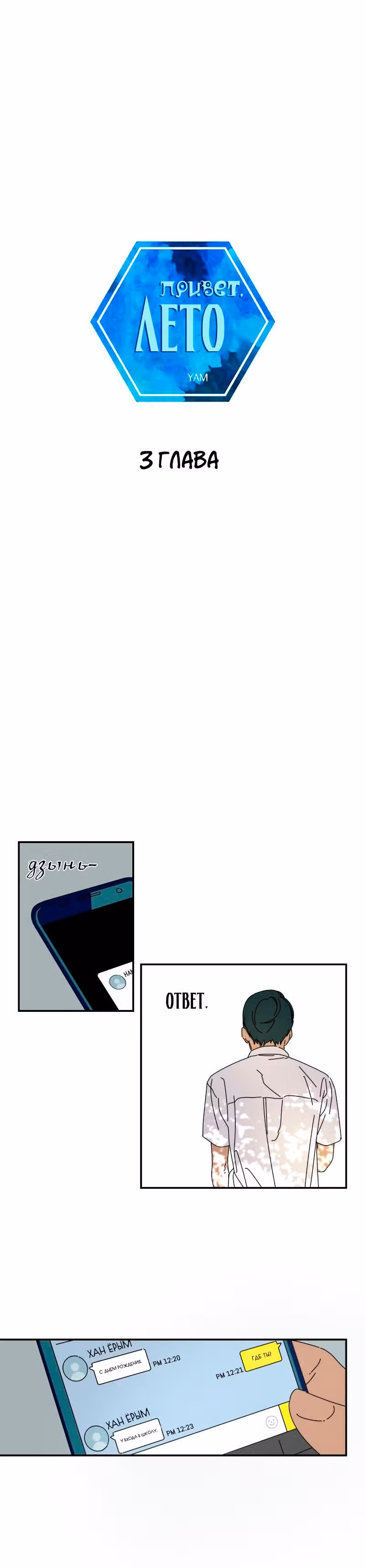 Привет, лето — Том 1 · Глава 3, страница 1