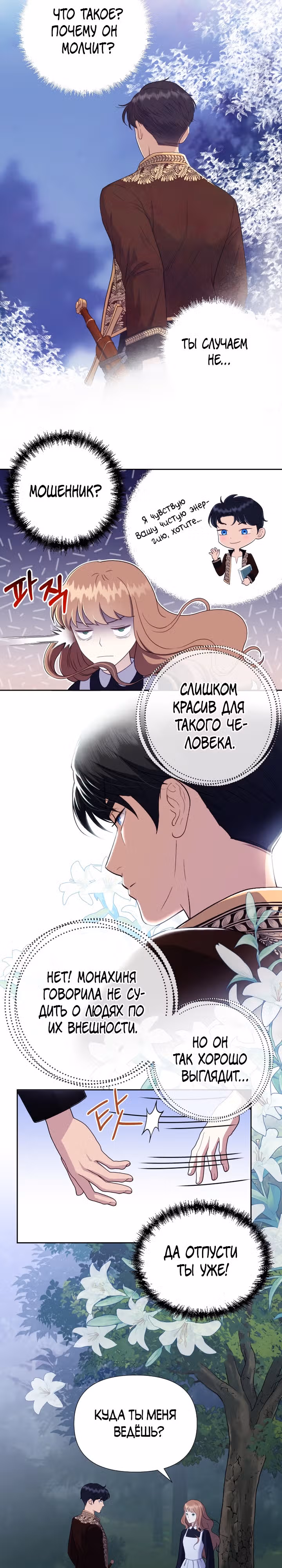 Флора, выбери меня — Том 1 · Глава 5, страница 6