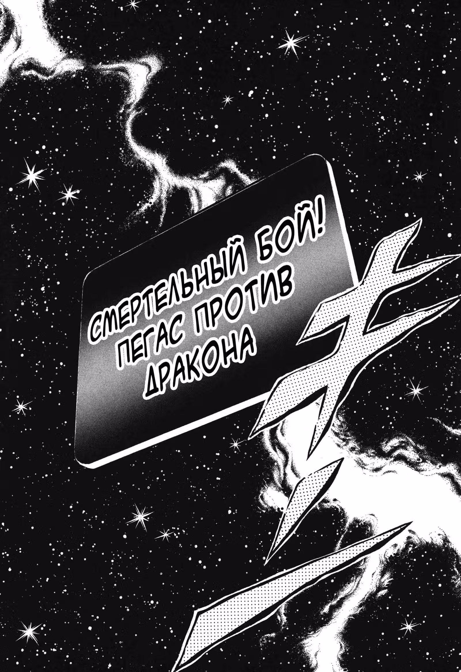 Святой Сейя — Том 2 · Глава 7, страница 2