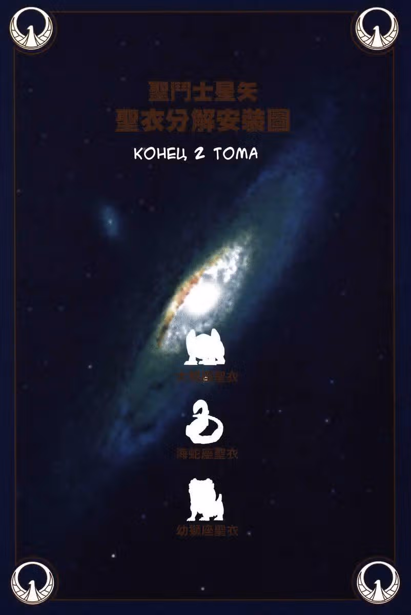 Святой Сейя — Том 2 · Глава 8, страница 36