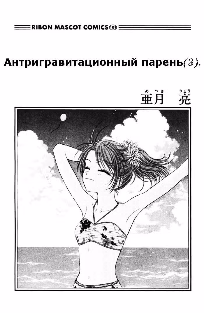 Антигравитационный парень — Том 3 · Глава 10, страница 1