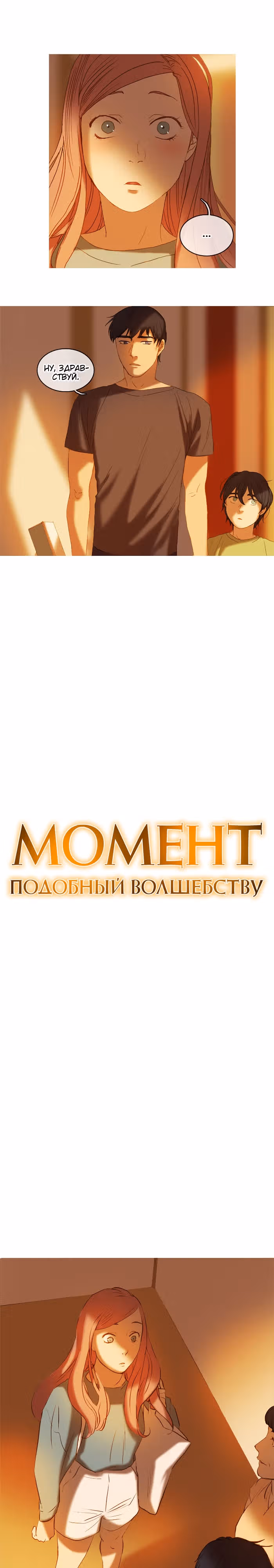 Момент, подобный волшебству — Том 1 · Глава 5, страница 1