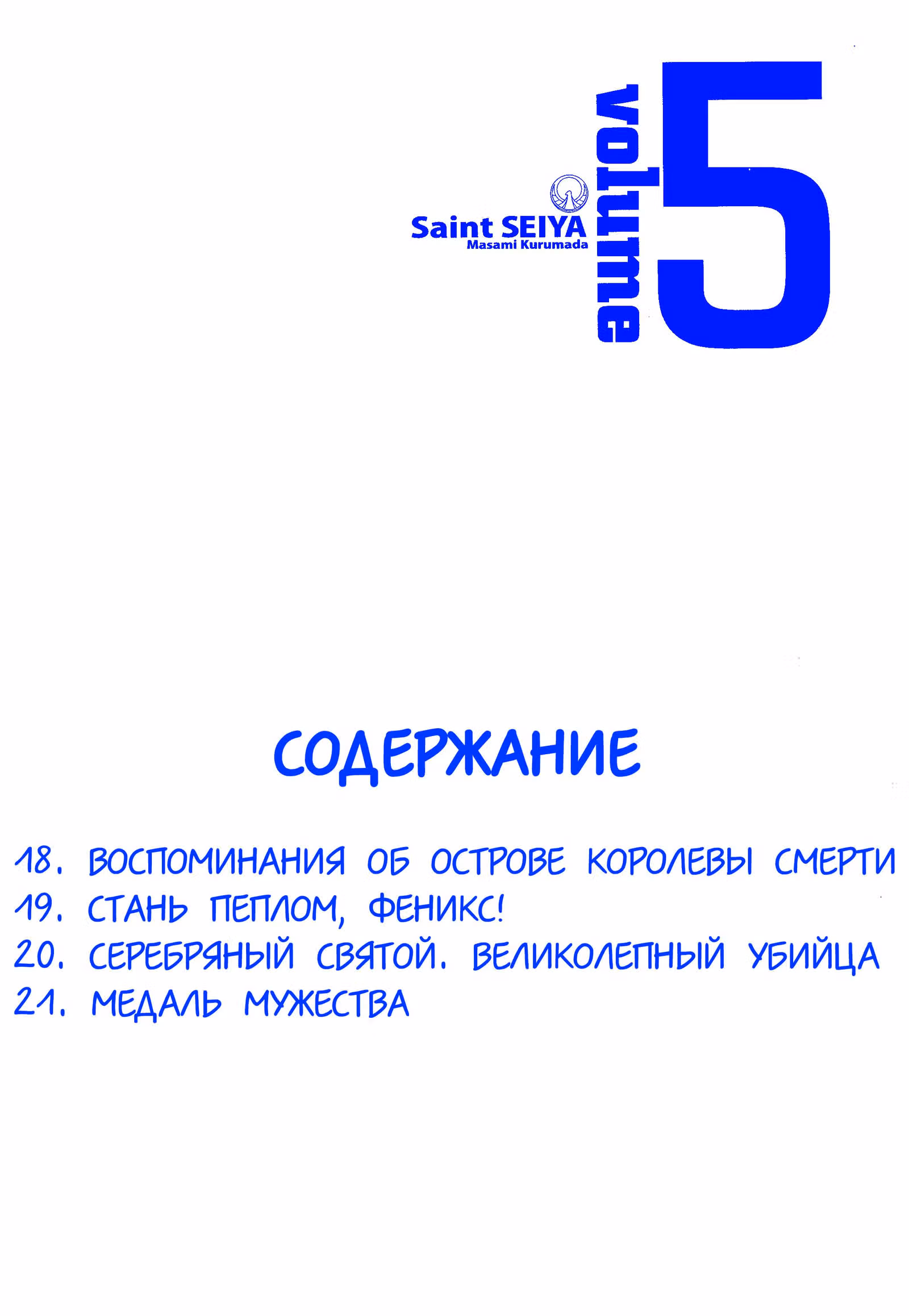Святой Сейя — Том 5 · Глава 18, страница 7